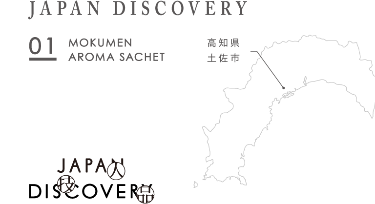 JAPAN DISCOVERY 01 MOKUMEN AROMA SACHET 高知県土佐市 JAPAN DISCOVERY 人 技 品